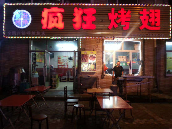 谯城疯狂烤翅